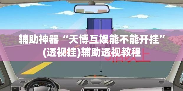 辅助神器“天博互娱能不能开挂”(透视挂)辅助透视教程