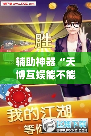辅助神器“天博互娱能不能开挂”(透视挂)辅助透视教程