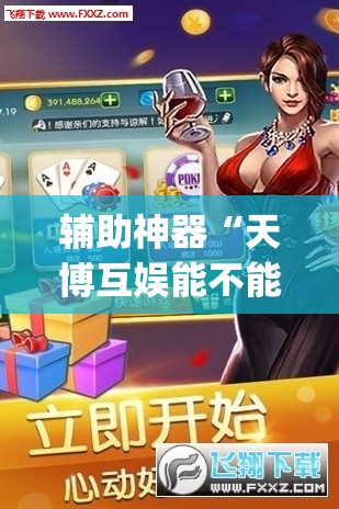 辅助神器“天博互娱能不能开挂”(透视挂)辅助透视教程