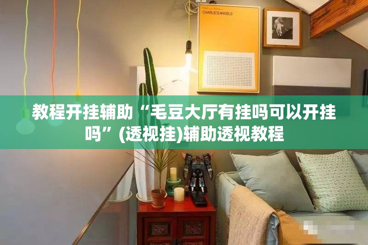 教程开挂辅助“毛豆大厅有挂吗可以开挂吗	”(透视挂)辅助透视教程