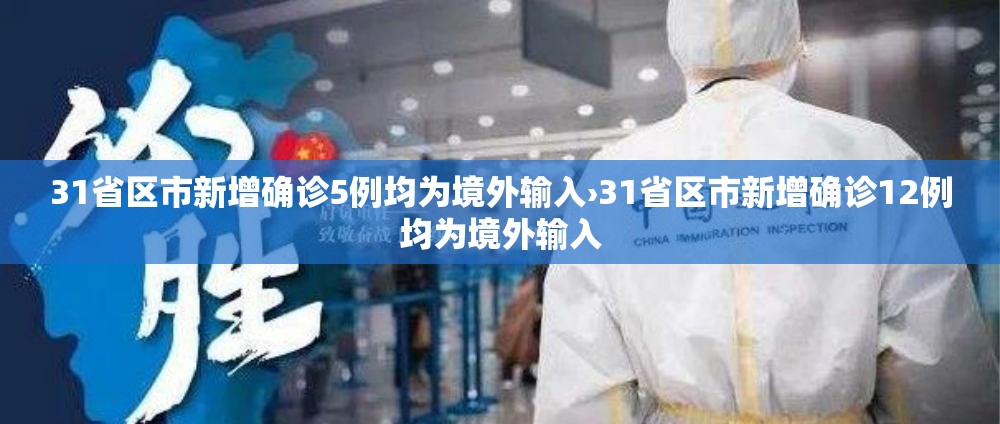 31省区市新增确诊5例均为境外输入›31省区市新增确诊12例均为境外输入 31省区市新增确诊5例均为境外输入›31省区市新增确诊12例均为境外输入