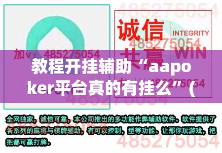 教程开挂辅助“aapoker平台真的有挂么”(透视挂)辅助透视教程