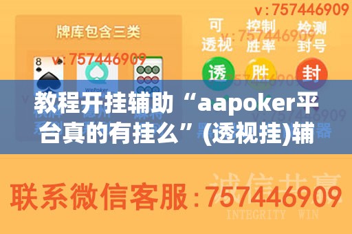 教程开挂辅助“aapoker平台真的有挂么	”(透视挂)辅助透视教程