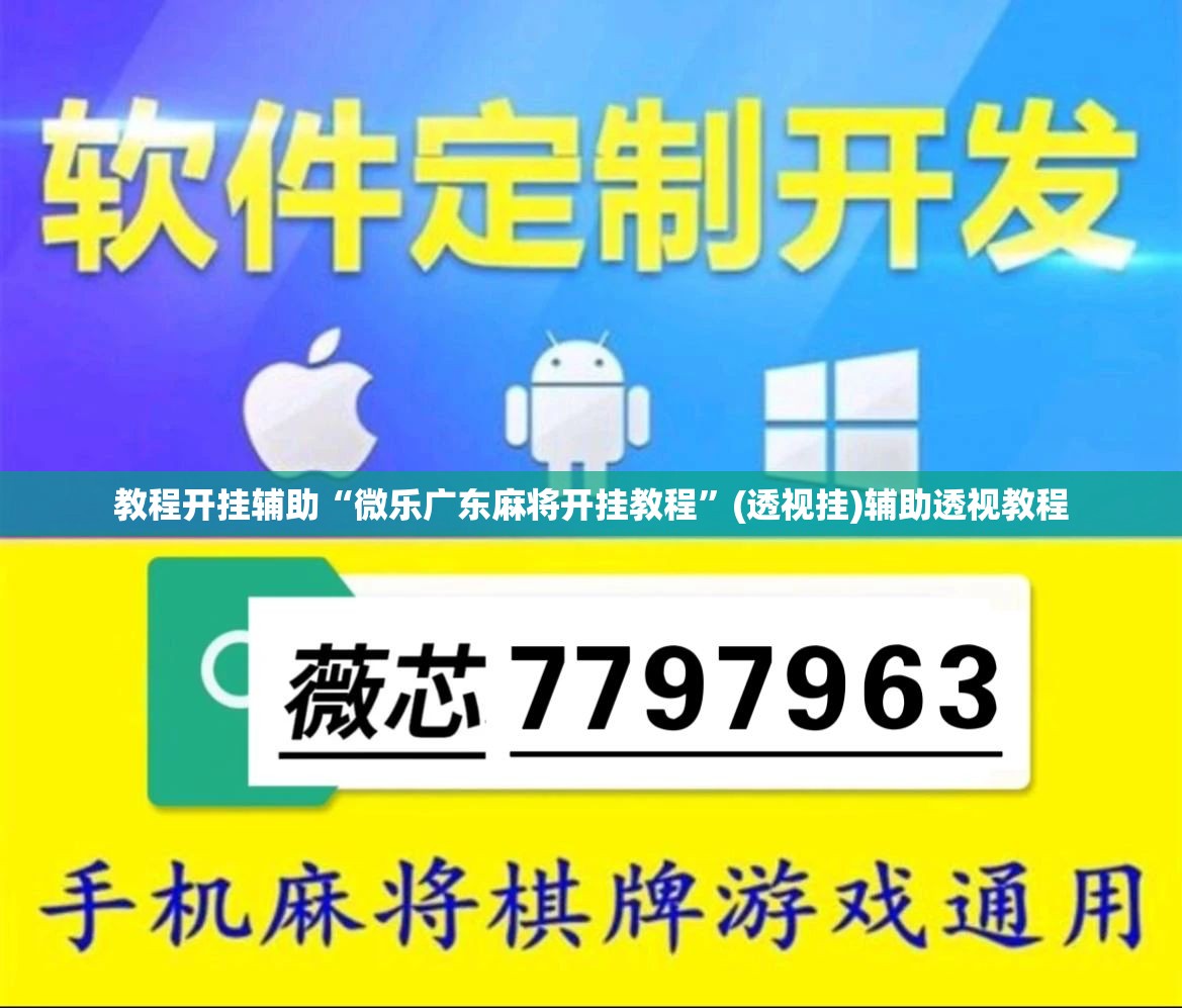 教程开挂辅助“微乐广东麻将开挂教程	”(透视挂)辅助透视教程