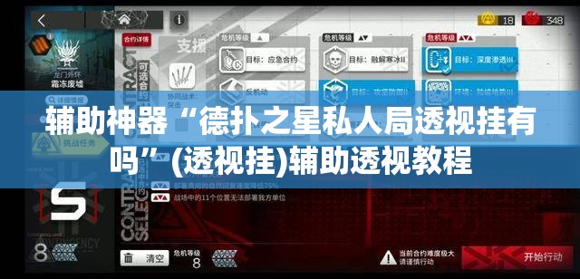辅助神器“德扑之星私人局透视挂有吗	”(透视挂)辅助透视教程