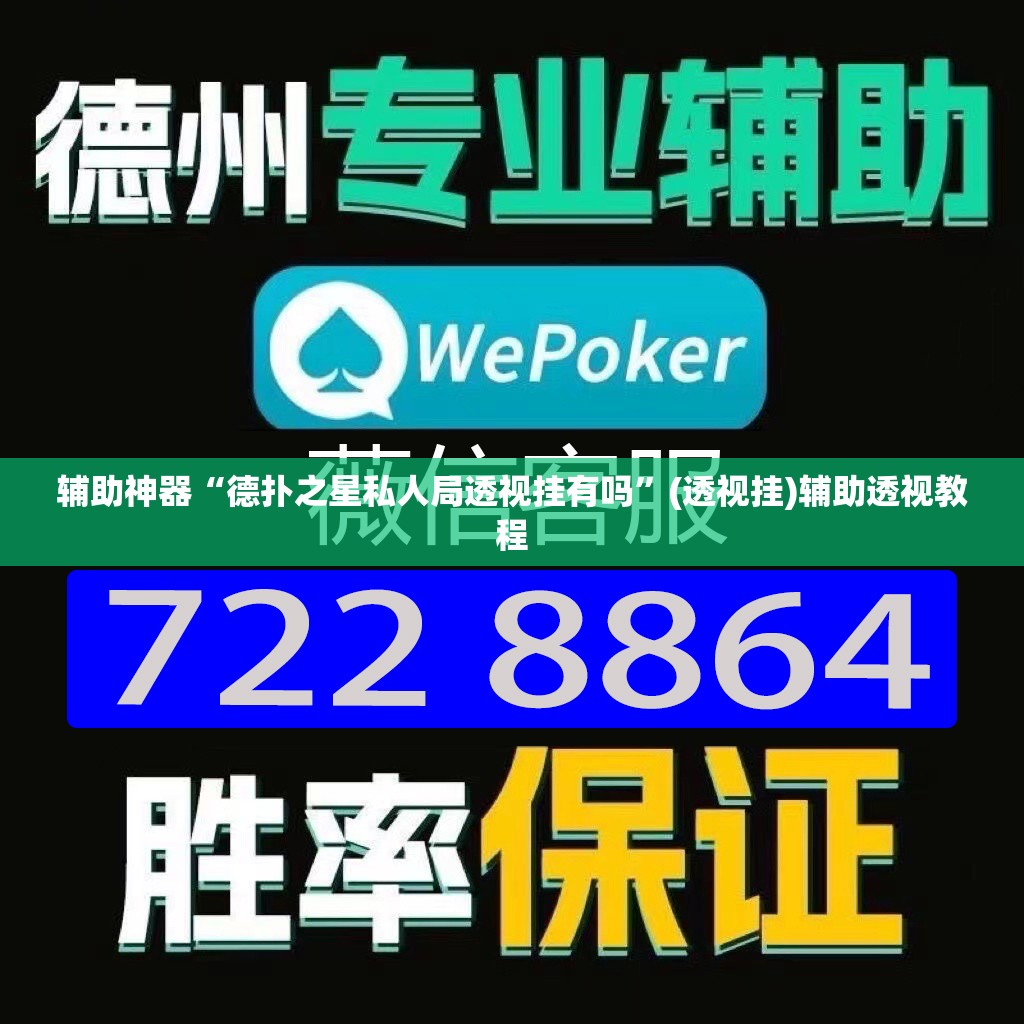 辅助神器“德扑之星私人局透视挂有吗”(透视挂)辅助透视教程