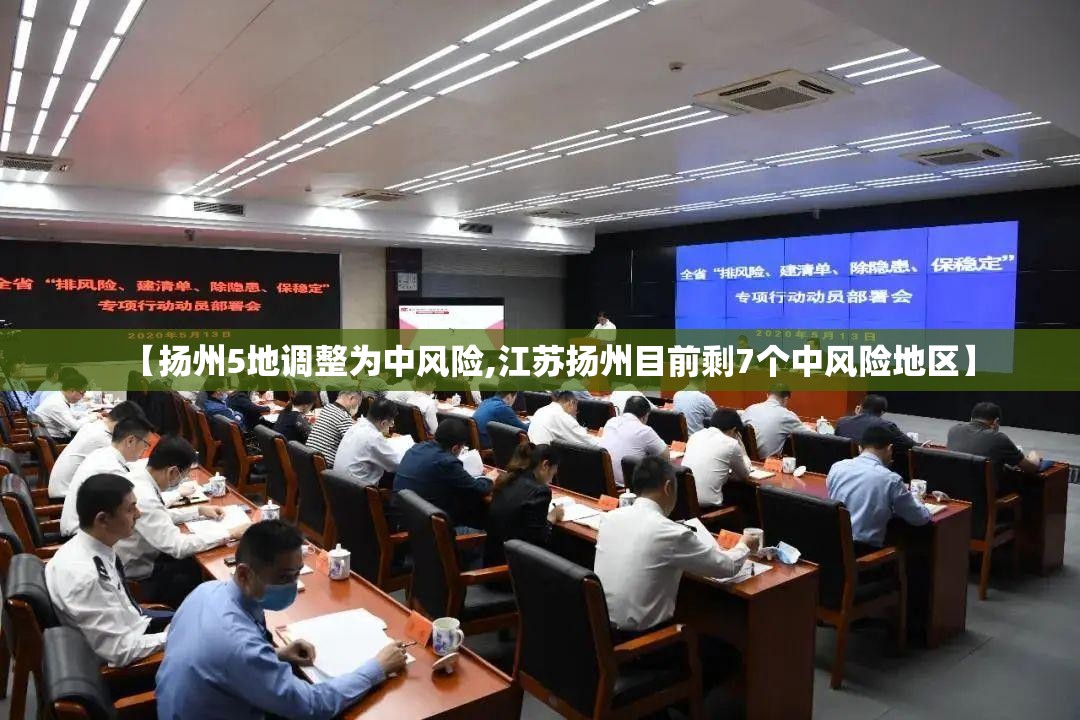 【扬州5地调整为中风险,江苏扬州目前剩7个中风险地区】