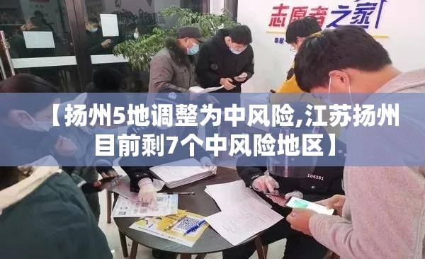 【扬州5地调整为中风险,江苏扬州目前剩7个中风险地区】