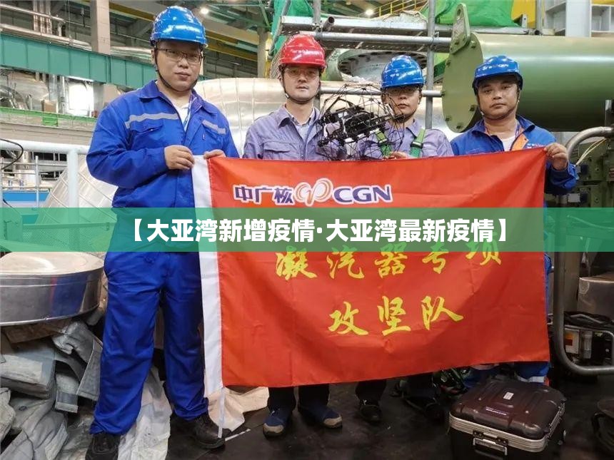 【大亚湾新增疫情·大亚湾最新疫情】