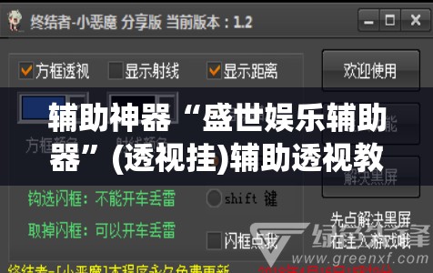 辅助神器“盛世娱乐辅助器”(透视挂)辅助透视教程
