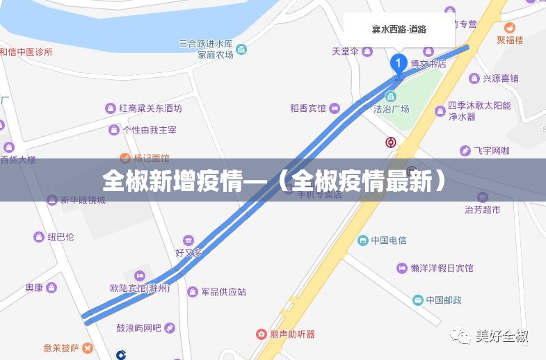 全椒新增疫情—(全椒疫情最新) 全椒新增疫情—(全椒疫情最新)