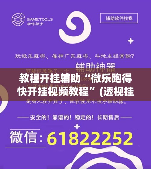 教程开挂辅助“微乐跑得快开挂视频教程”(透视挂)辅助透视教程