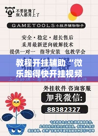 教程开挂辅助“微乐跑得快开挂视频教程	”(透视挂)辅助透视教程