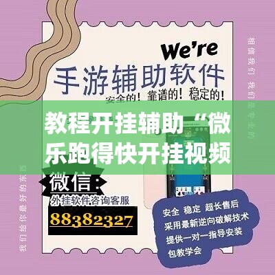 教程开挂辅助“微乐跑得快开挂视频教程”(透视挂)辅助透视教程