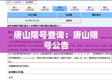 唐山限号查询：唐山限号公告