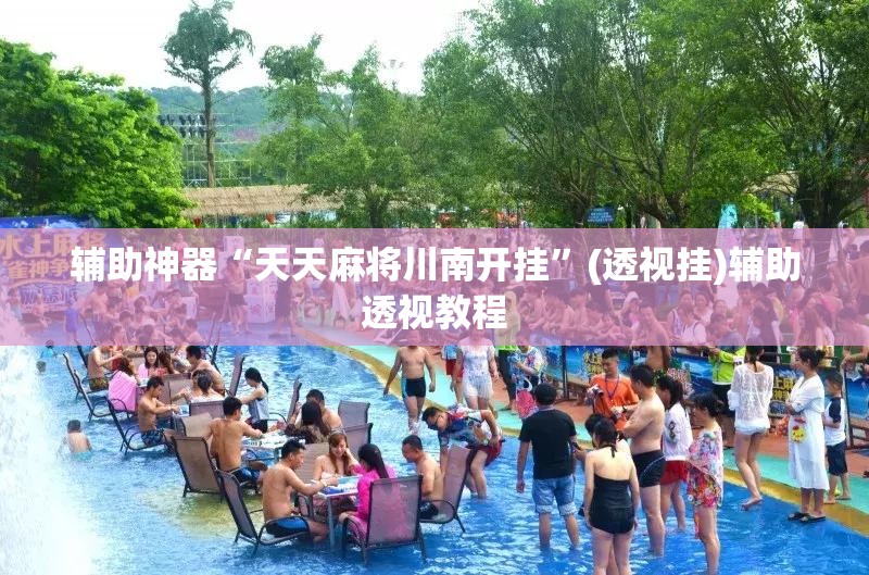 辅助神器“天天麻将川南开挂”(透视挂)辅助透视教程