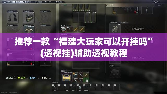 推荐一款“福建大玩家可以开挂吗	”(透视挂)辅助透视教程