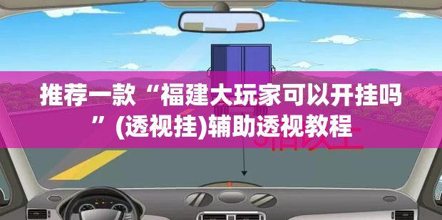 推荐一款“福建大玩家可以开挂吗”(透视挂)辅助透视教程