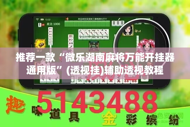 推荐一款“微乐湖南麻将万能开挂器通用版”(透视挂)辅助透视教程