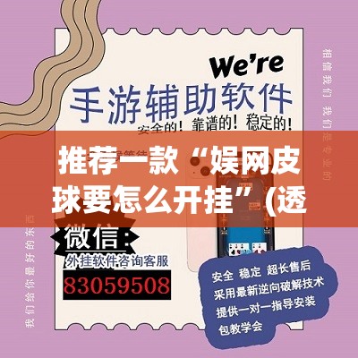 推荐一款“娱网皮球要怎么开挂”(透视挂)辅助透视教程