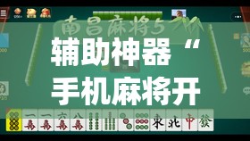辅助神器“手机麻将开挂神器软件下载微乐麻将万能开挂器	”(透视挂)辅助透视教程