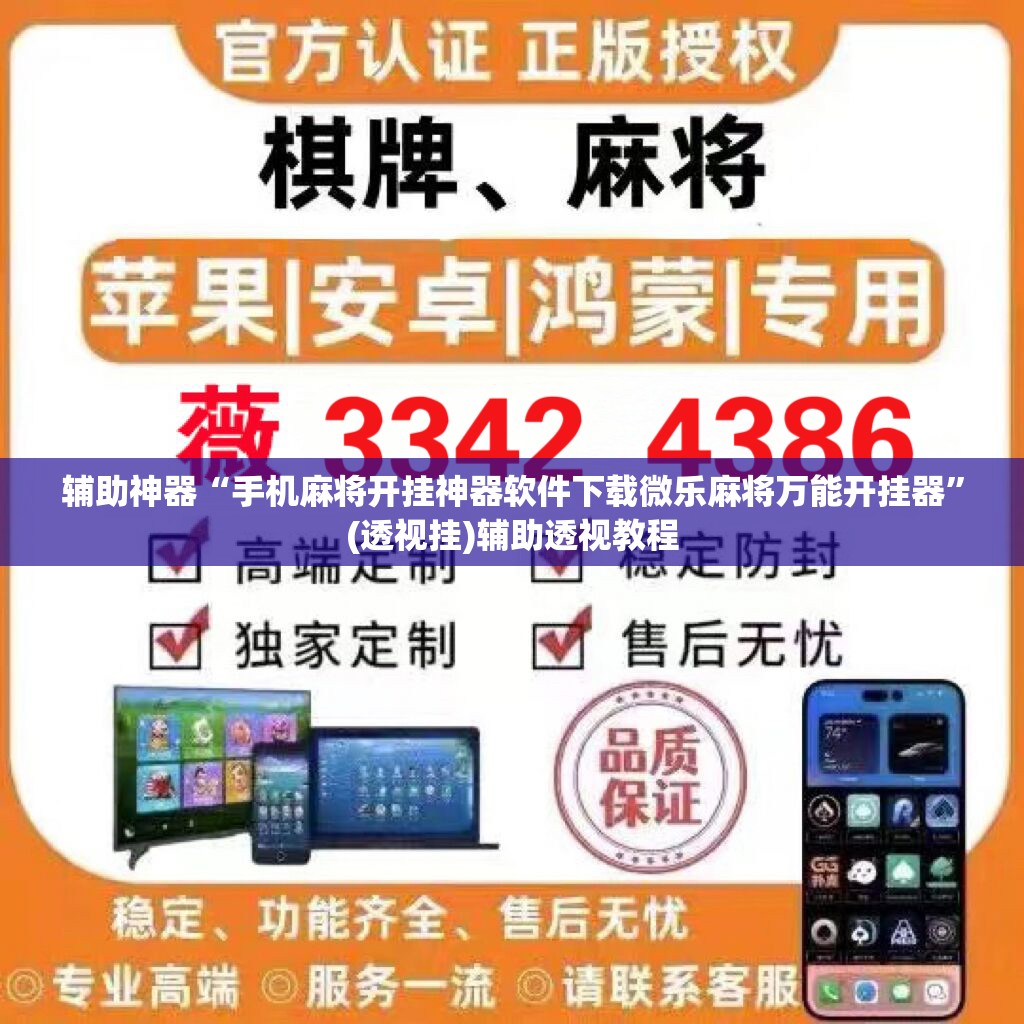 辅助神器“手机麻将开挂神器软件下载微乐麻将万能开挂器”(透视挂)辅助透视教程