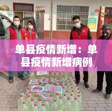 单县疫情新增：单县疫情新增病例