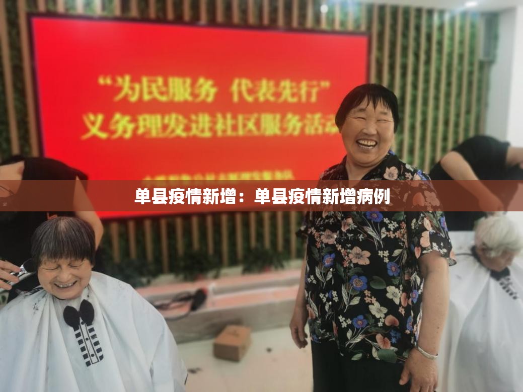 单县疫情新增：单县疫情新增病例