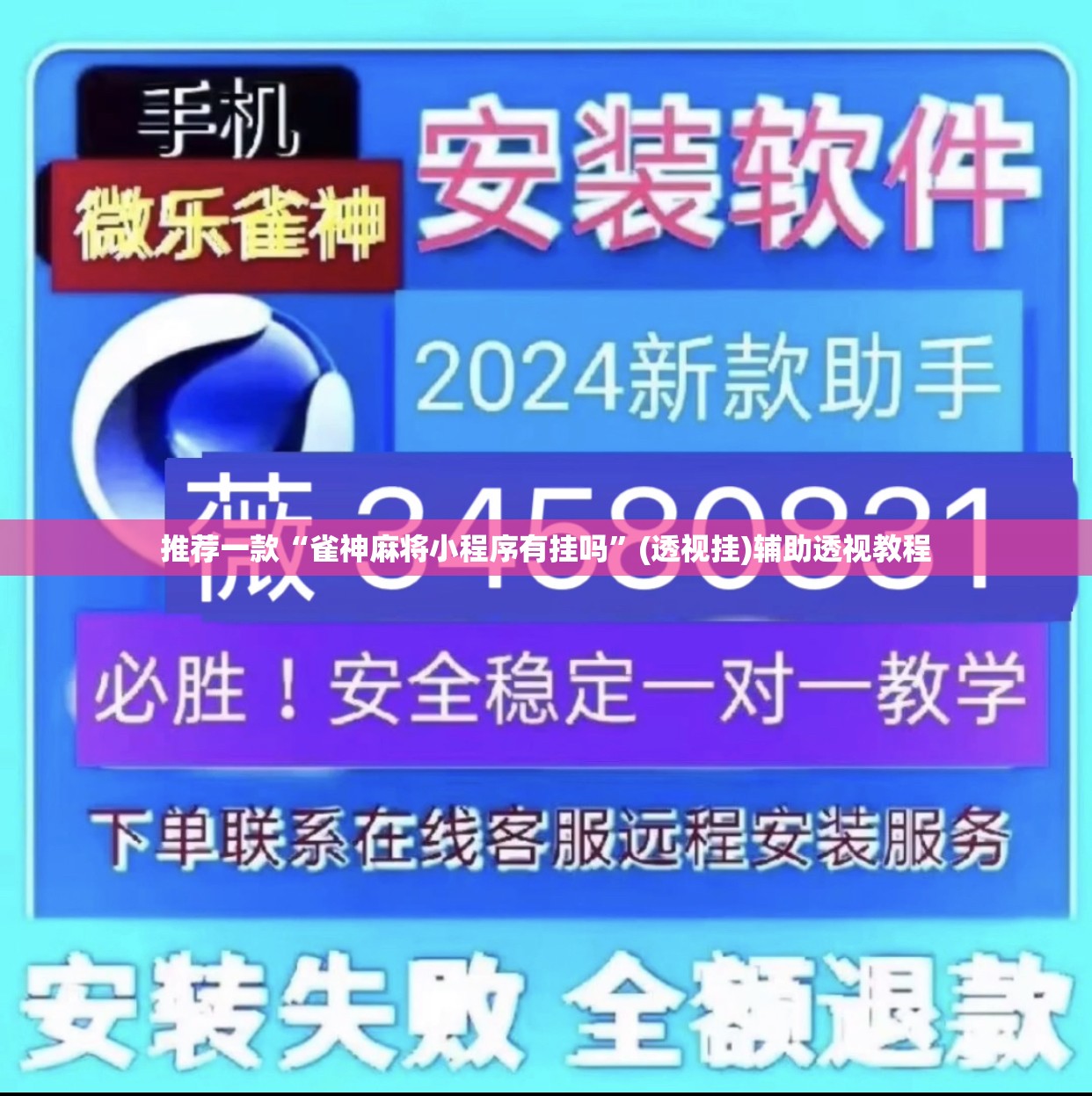 推荐一款“雀神麻将小程序有挂吗”(透视挂)辅助透视教程