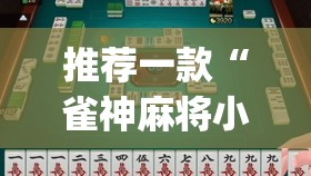推荐一款“雀神麻将小程序有挂吗”(透视挂)辅助透视教程