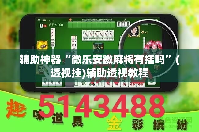 辅助神器“微乐安徽麻将有挂吗”(透视挂)辅助透视教程