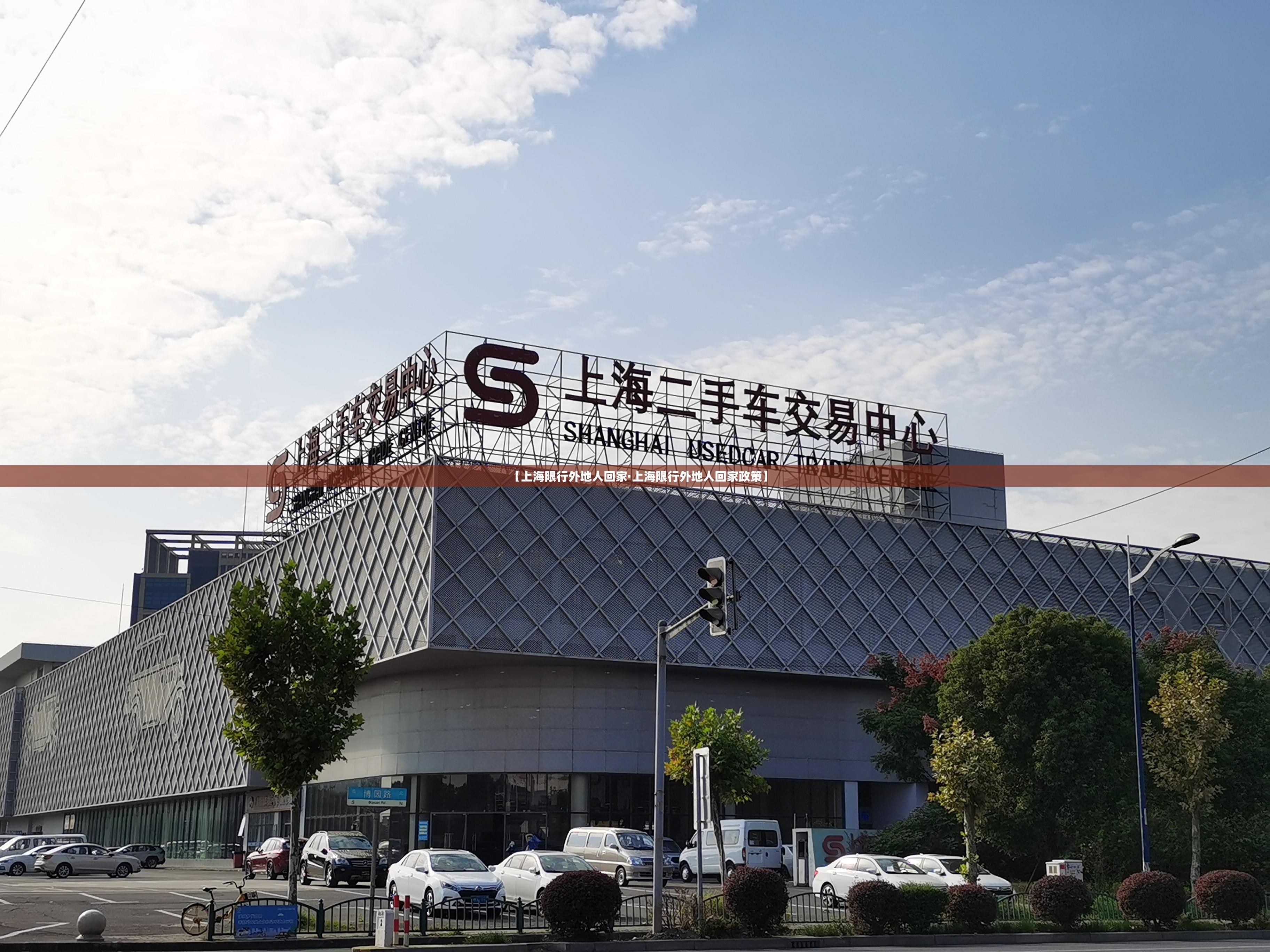 【上海限行外地人回家·上海限行外地人回家政策】 【上海限行外地人回家·上海限行外地人回家政策】