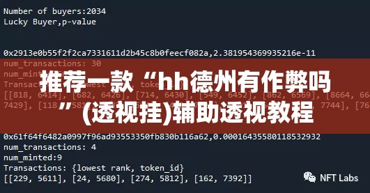 推荐一款“hh德州有作弊吗”(透视挂)辅助透视教程