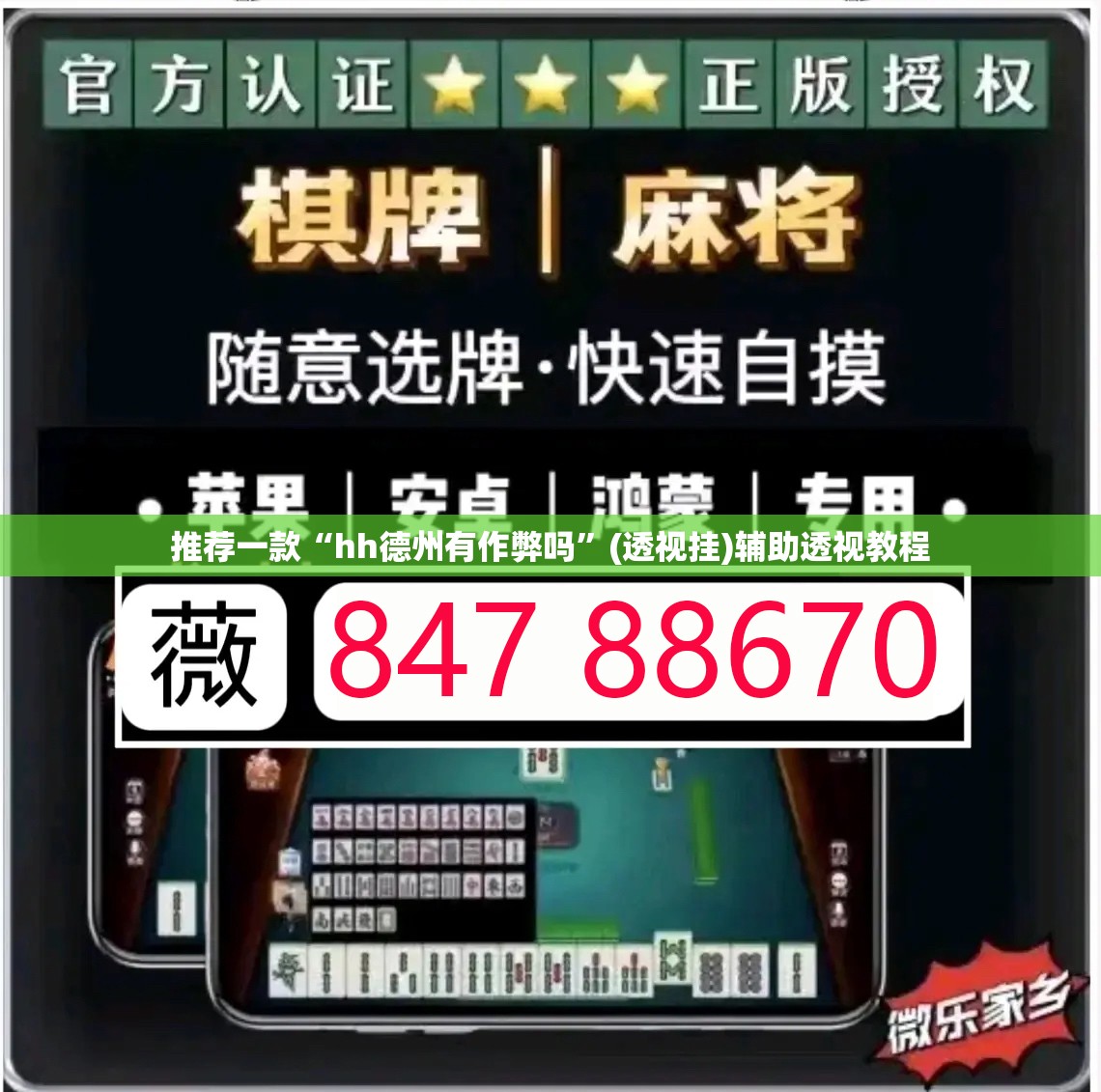 推荐一款“hh德州有作弊吗	”(透视挂)辅助透视教程