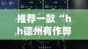 推荐一款“hh德州有作弊吗”(透视挂)辅助透视教程