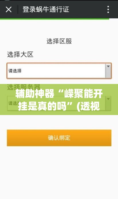 辅助神器“嵘聚能开挂是真的吗”(透视挂)辅助透视教程