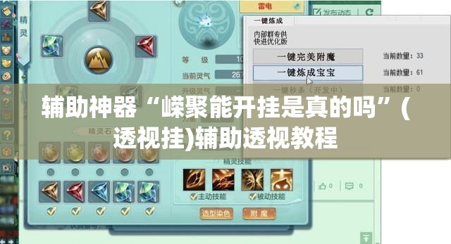 辅助神器“嵘聚能开挂是真的吗	”(透视挂)辅助透视教程
