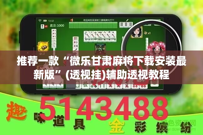 推荐一款“微乐甘肃麻将下载安装最新版”(透视挂)辅助透视教程