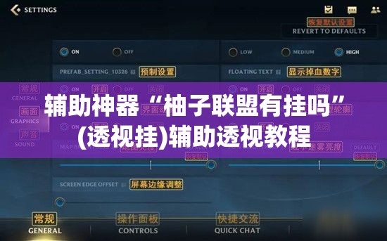 辅助神器“柚子联盟有挂吗	”(透视挂)辅助透视教程