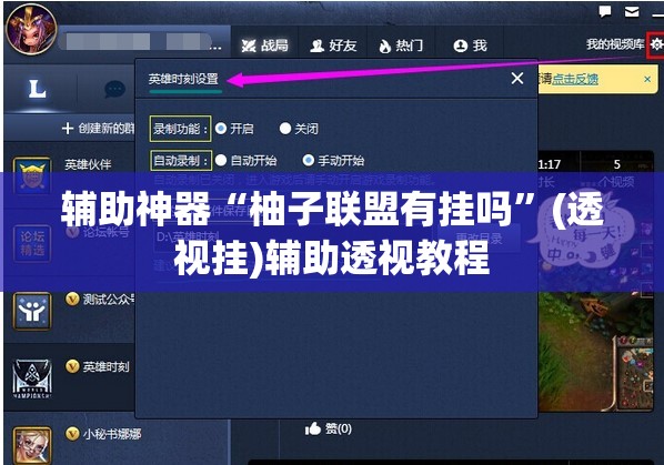 辅助神器“柚子联盟有挂吗”(透视挂)辅助透视教程