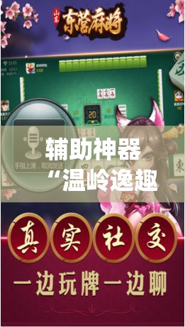 辅助神器“温岭逸趣麻将神器开挂”(透视挂)辅助透视教程
