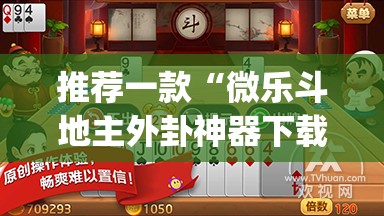 推荐一款“微乐斗地主外卦神器下载”(透视挂)辅助透视教程