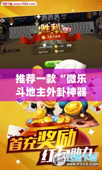 推荐一款“微乐斗地主外卦神器下载”(透视挂)辅助透视教程
