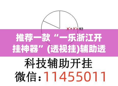 推荐一款“一乐浙江开挂神器	”(透视挂)辅助透视教程