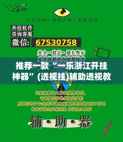 推荐一款“一乐浙江开挂神器”(透视挂)辅助透视教程