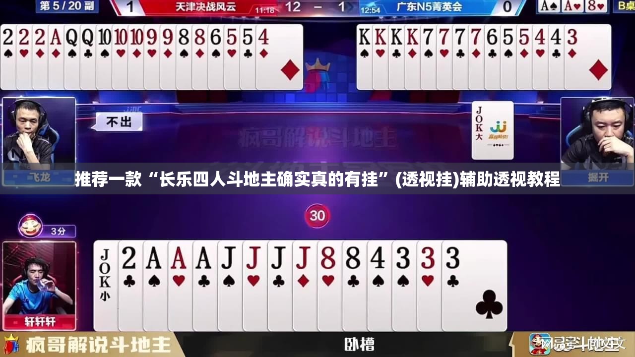推荐一款“长乐四人斗地主确实真的有挂	”(透视挂)辅助透视教程