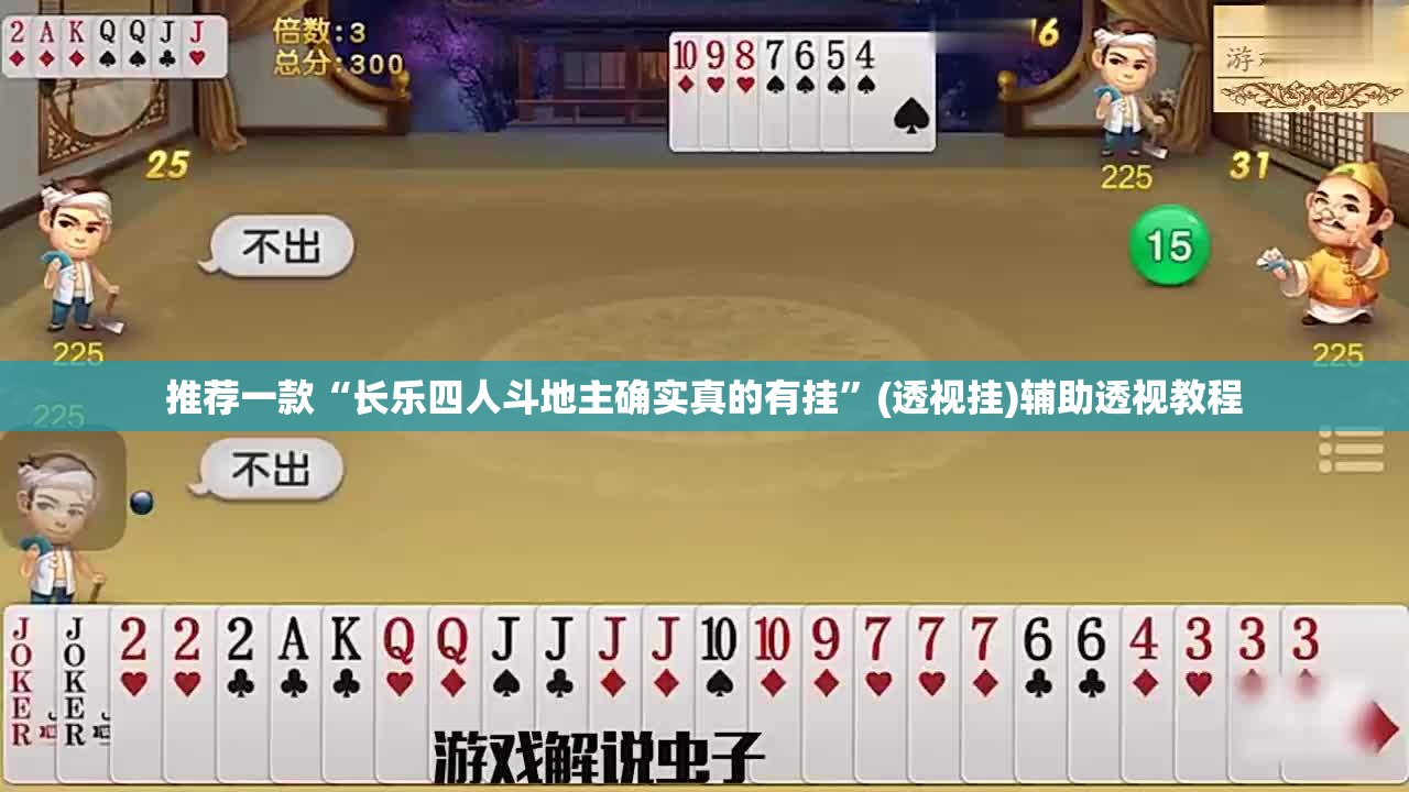 推荐一款“长乐四人斗地主确实真的有挂”(透视挂)辅助透视教程