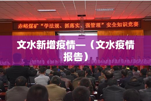 文水新增疫情—(文水疫情报告) 文水新增疫情—(文水疫情报告)