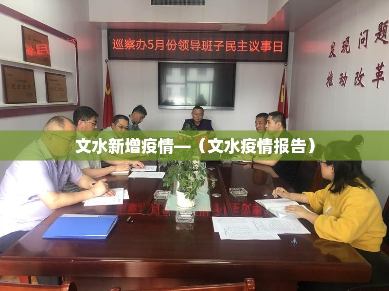 文水新增疫情—(文水疫情报告) 文水新增疫情—(文水疫情报告)