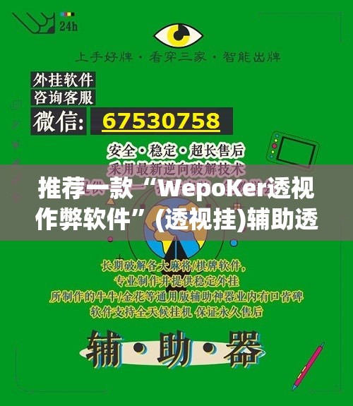 推荐一款“WepoKer透视作弊软件”(透视挂)辅助透视教程